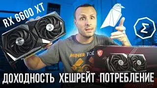 Майнинг тест RX6600XT RVN ERGO Доходность Производительность Потребление