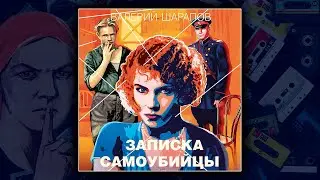 📕 ЗАПИСКА САМОУБИЙЫ - ВАЛЕРИЙ ШАРАПОВ. ДЕТЕКТИВ. АУДИОКНИГА.