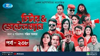 Cheater & Gentleman | চিটার এ্যান্ড জেন্টেলম্যান | Ep 238 | Mir | Nadia | Urmila | Rtv Drama Serial