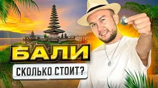 Сколько стоит жить на Бали 2024 | Переезд на остров, цены, жилье, еда, транспорт.