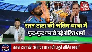 रतन टाटा की अंतिम यात्रा में फूट-फूट कर रोते नजर आए रोहित शर्मा | Ratan tata | Ratan tata News |