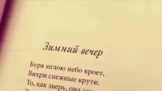 JONY-КОМЕТА... ЗИМНИЙ ВЕЧЕР(А.С.ПУШКИН)