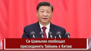 Си Цзиньпин пообещал присоединить Тайвань к Китаю