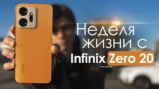 НЕДЕЛЯ с Infinix Zero 20 | ЛУЧШИЙ до 300$? | ЧЕСТНЫЙ ОТЗЫВ