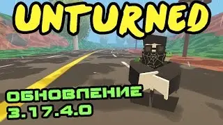 Unturned обновление [3.17.4.0] НОВАЯ ГРАФИКА!