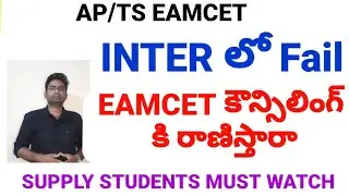 AP/TS EAMCET 2023|INTER FAIL|EAMCET కౌన్సిలింగ్ కి  రాణిస్తారా|COUNSELING PROCESS 