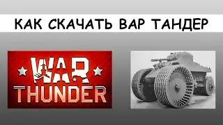 КАК СКАЧАТЬ WAR THUNDER И УСТАНОВИТЬ НА ПК И НОУТБУК