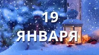 19 января Крещение Господне (Святое Богоявление)