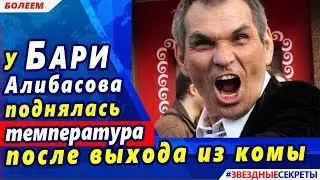 🔔 У Бари Алибасова поднялась температура после выхода из комы