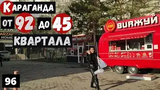 Караганда 92 квартал до 45 квартала  Ул  Ермекова Часть 4