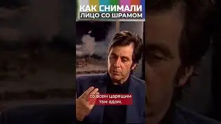 Транс Аль Пачино. Лицо со шрамом 