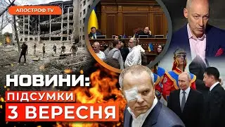 ❗УДАРИ ПО ПОЛТАВІ ТА ЗАПОРІЖЖЮ. Скандал в Раді. Замах на Гордона // Новини України