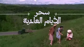 فيلم الدراما الرومنسي The Magic Of Ordinary Days 2005