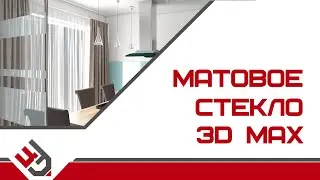 Матовое стекло в 3D Max