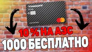 Карта Тинькофф Драйв / Как оформить Дебетовую карту Tinkoff Drive 10 % НА ТОПЛИВО \ 1000 БЕСПЛАТНО