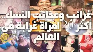 اغرب النساء على وجه الأرض