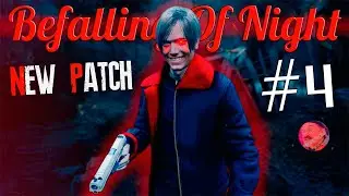 RESIDENT EVIL 4 REMAKE | BEFALLING OF NIGHT №4 | НОВЫЙ ПАТЧ 😈 