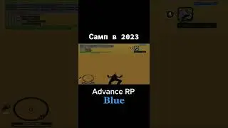 Что такое самп в 2023 году. AdvanceRp Blue
