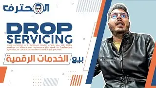 Amine Raghib أمين رغيب | Drop Servicing بيع الخدمات الرقمية