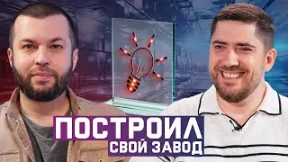 Рискнул и не прогадал. Разговор с создателем завода «ThermoGlass»