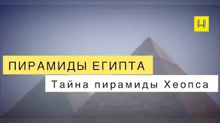 Пирамиды Египта. Тайна пирамиды Хеопса