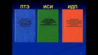 Правила технической эксплуатации ЖД часть 1