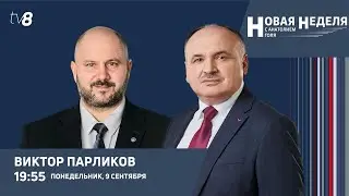 Новая неделя с Анатолием Голя: Стала ли РМ энергетически независима?/В студии Виктор Парликов/09.09