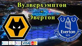 Вулверхэмптон - Эвертон / Прогноз и Ставки на Футбол 1.11.2021