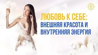Любовь к себе: внешняя красота и внутренняя энергия #сознание #карма #предназначение