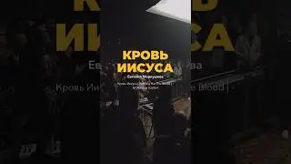 Кровь Христа - M.Worship Music