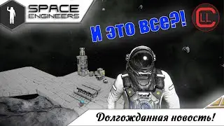 Space Engineers - Возвращение? Или R.I.P....?