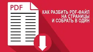 Как разбить pdf на несколько файлов и собрать в один