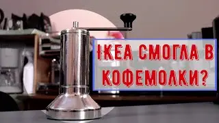 IKEA удивляет! Качественно собранная кофемолка за 2500, но все еще с керамическими жерновами.