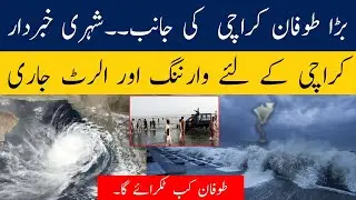 Karachi Mai Toofan | Heavy yclone alert for Karachi , heavy rainfall in Sindh | Karachi news today