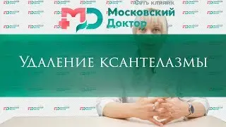 Удаление ксантелазмы
