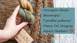 История одного джемпера/Готовая работа/Manos Del Uruguay Alpaca Heather/
