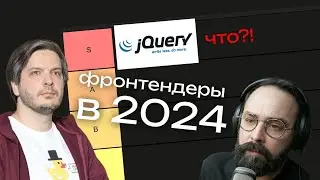 Фронтенд в 2024: React, AI, jQuery? Большой стрим с Андреем Мелиховым