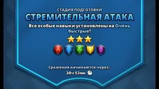ОБОРОНА НА ТУРНИР СТРЕМИТЕЛЬНАЯ АТКА НА 3*,EMPIRES AND PUZZLES