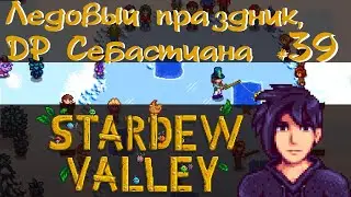 Stardew Valley 1.6 #39 - Ледовый праздник, др Себа, радужный осколок