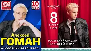 Концерты Алексея Гомана (март-апрель 2024)