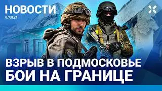 ⚡️НОВОСТИ | БОИ ПОД КУРСКОМ ПРОДОЛЖАЮТСЯ | ВЗРЫВ В ПОДМОСКОВЬЕ | УДАР ПО ВОРОНЕЖУ И ШЕБЕКИНО