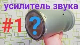 колонка для телефона своими руками