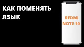 Как изменить системный язык на Xiaomi Redmi Note 10 / Смена языка на Redmi Note 10