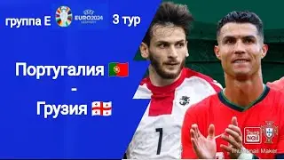 Евро 2024! Португалия - Грузия (0-2)!!! Фантастический шанс для Грузии!!! Анонс матча!