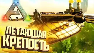ЛЕТАЮЩАЯ КРЕПОСТЬ в ARK Survival Evolved - СТИМПАНК Обзор Модов #1