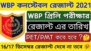 WBP Constable Preliminaries Exam Results Date 2021 || WBP Constable Preliminaries Exam PET PMT Date