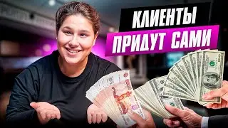 КАК привести клиентов БЕЗ ЗАТРАТ! Стратегия МАРКЕТОЛОГА
