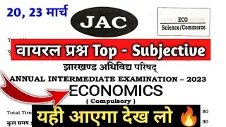 Class 12 Economics Top - Subjective 🔥 | Class 12 Economics Important Question 2024 Jac Board