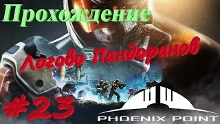 Phoenix Point Прохождение #23 Логово Пандоранов