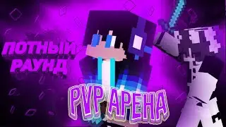 ⚔️ЭПИЧНЫЕ СРАЖЕНИЯ!💥 ИГРАЕМ В ПВП С ДРУЗЬЯМИ!!!⭐